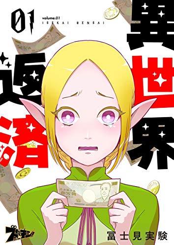 異世界返済 1 (ズズズキュン!)