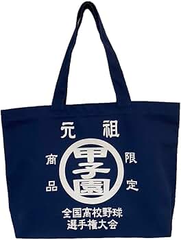 第107回全国高等学校野球選手権大会　トートバッグ　3枚セット pc1_m.jpg?releaseVer=17