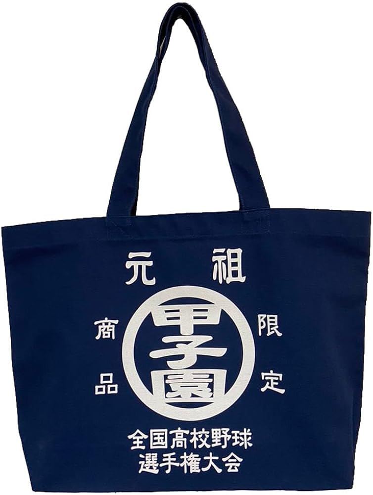 Amazon.co.jp: [元祖甲子園] トートバッグ 全国高校野球選手権大会