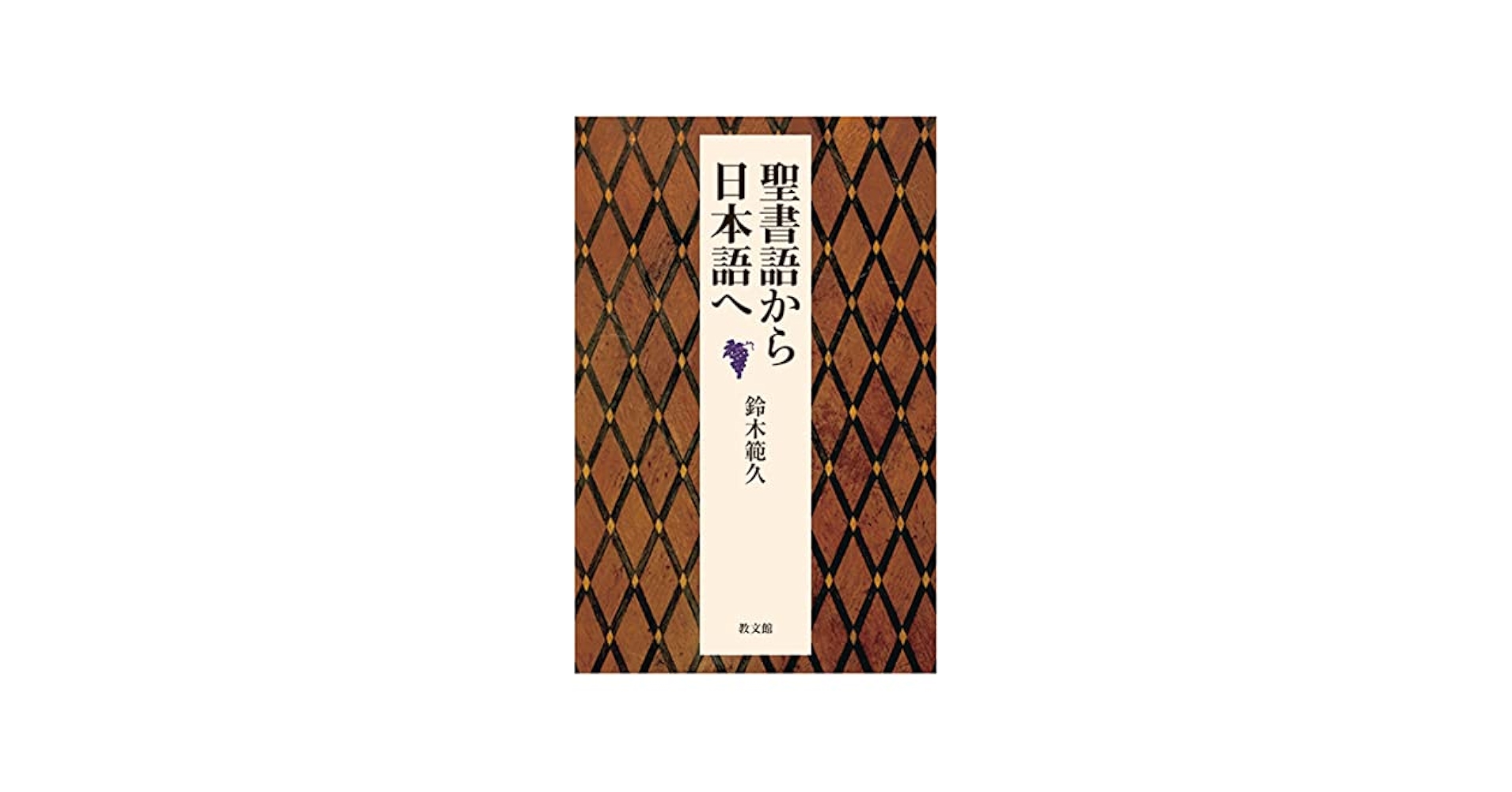 【中古】 福音の解体新書 日本人にわかりやすい聖書のグッドニュース/キリスト新聞社/ジャック・セクエイラ X-Knowledge | 聖書の解剖図鑑
