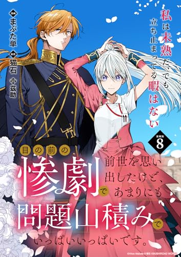 目の前の惨劇で前世を思い出したけど、あまりにも問題山積みでいっぱいいっぱいです。 連載版:8 (ブシロードコミックス)