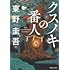東野圭吾「クスノキの番人」