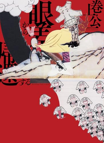 眼差から帰還する