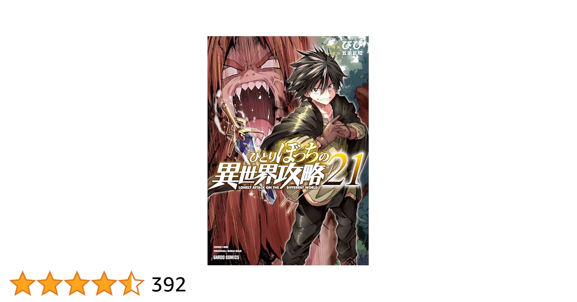 ひとりぼっちの異世界攻略　1～21巻 ひとりぼっちの異世界攻略 21 (ガルドコミックス) | びび, 五示