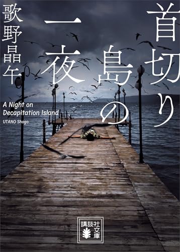 歌野晶午　文庫本　18冊セット 歌野晶午 文庫本 18冊セット - メルカリ