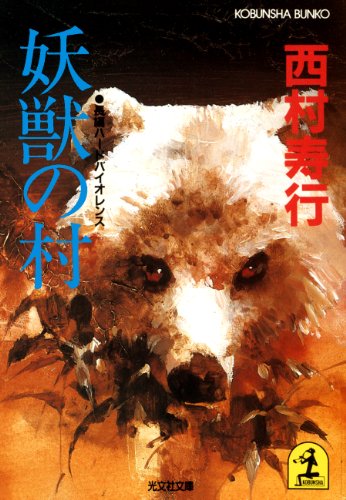 Amazon.co.jp: 西村 寿行: 本、バイオグラフィー、最新アップデート