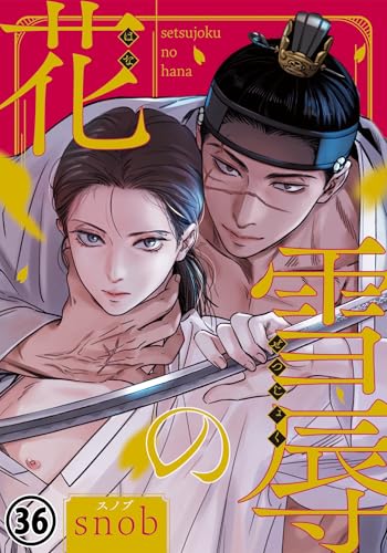 雪辱の花 第36話 (ダリアコミックスe)