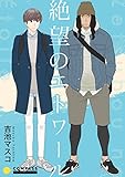 絶望のエトワール (Caro［カーロ］)