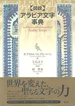 Amazon.co.jp: アラビア文字