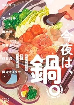 今夜は、鍋。：温かな食卓を囲む７つの物語 (新潮文庫 し 21-107)