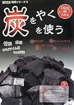 【中古】 世界の炭やき・日本の炭やき 炭が地球を救う/牧野出版（京都）/杉浦銀治 Amazon.co.jp: 杉浦 銀治: 本