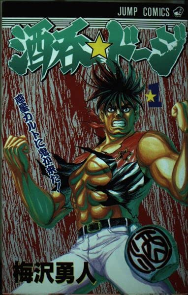 酒呑 ドージ 1 ジャンプコミックス 梅沢 勇人 本 通販 Amazon