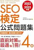 SEO検定公式テキストセット 全4冊 SEO検定 公式テキスト 3級 2022・2023年版 | 一般社団法人全日本