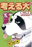 考える犬（２） (モーニングコミックス)
