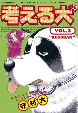 考える犬（13） (モーニングコミックス) | 守村大 | 青年マンガ