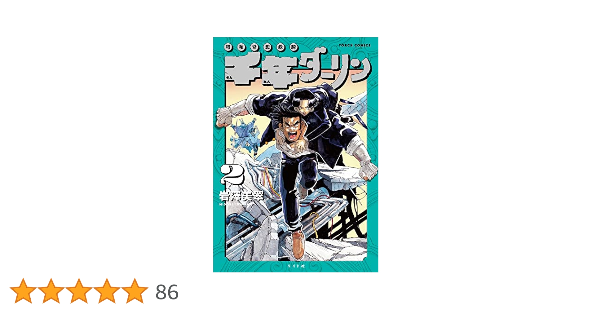 千年ダーリン 2 (torch comics) | 岩澤 美翠 |本 | 通販 | Amazon