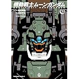 機動戦士ムーンガンダム　（１３） (角川コミックス・エース)