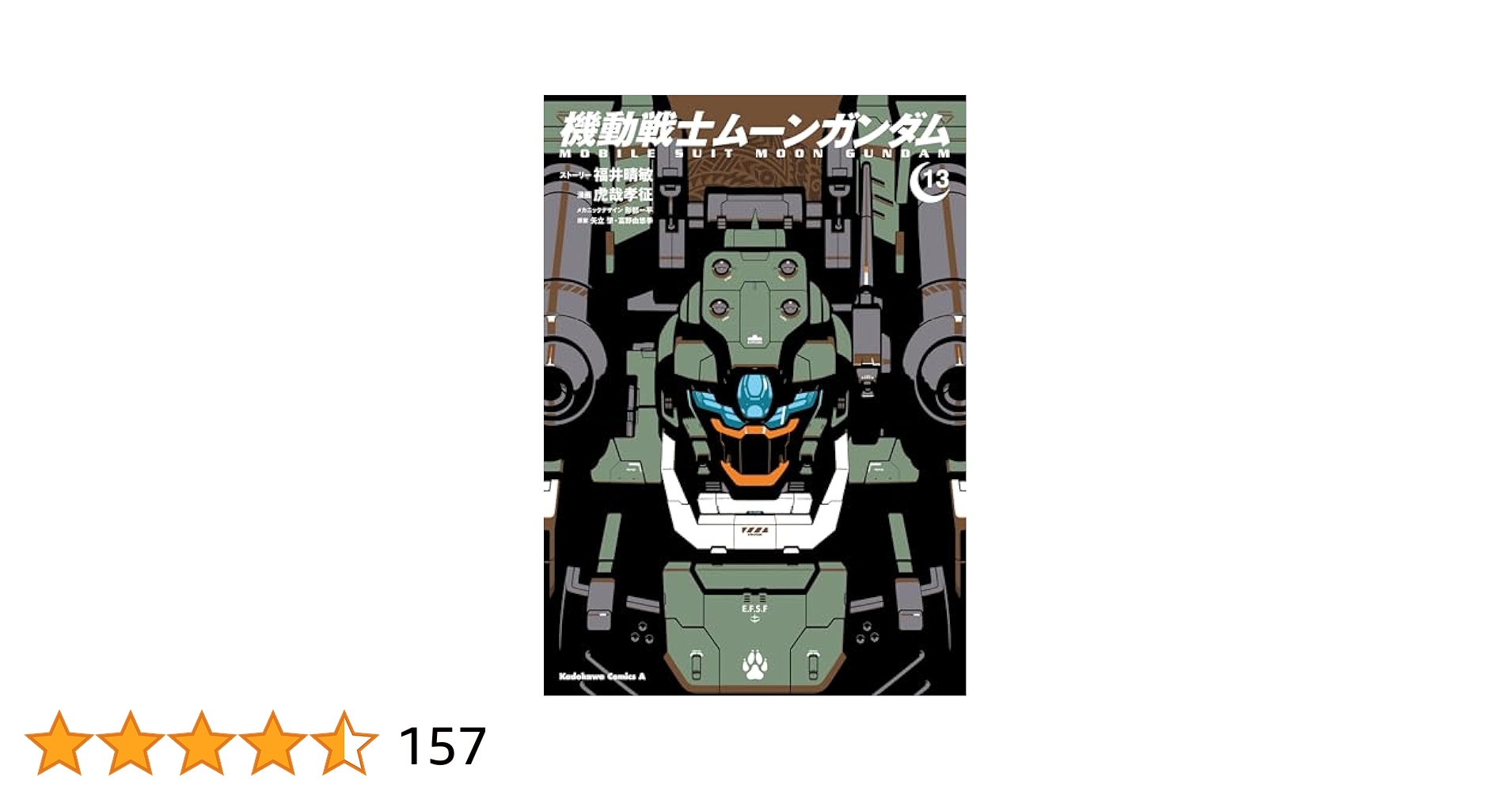 機動戦士ムーンガンダム 1〜13 漫画 本 機動戦士ムーンガンダム （1）」福井晴敏 [角川コミックス