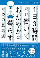 1日3時間だけ働いておだやかに暮らすための思考法