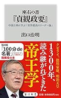 座右の書『貞観政要』　中国古典に学ぶ「世界最高のリーダー論」 (角川新書) 4040823516 Book Cover