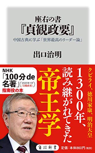 座右の書『貞観政要』 中国古典に学ぶ「世界最高のリーダー論」 (角川新書)