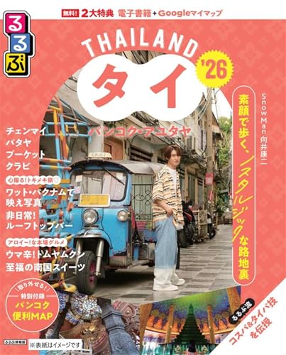 るるぶタイ バンコク・アユタヤ'26 (るるぶ情報版)