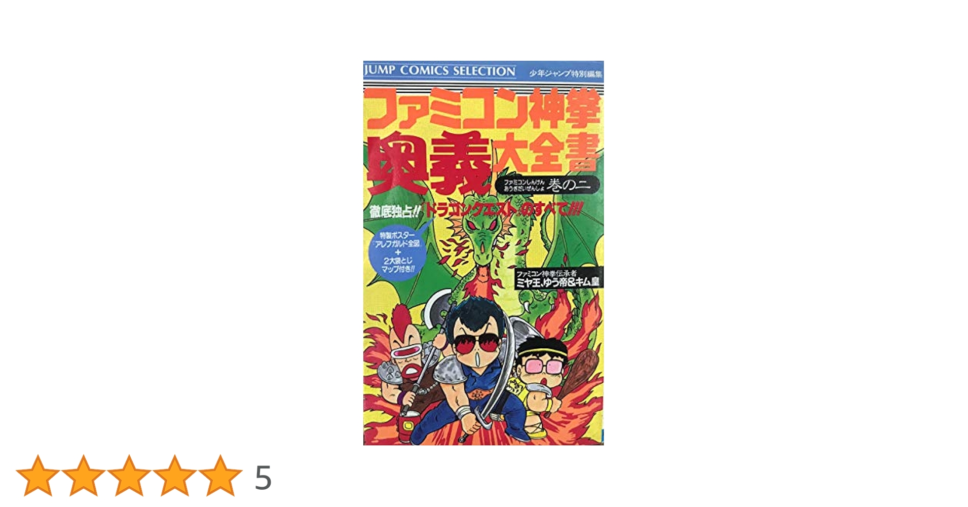 Amazon.co.jp: ファミコン神拳 奥義大全書 巻の二