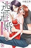 逃避婚～ふたりは恋愛欠乏症 26 (素敵なロマンス)