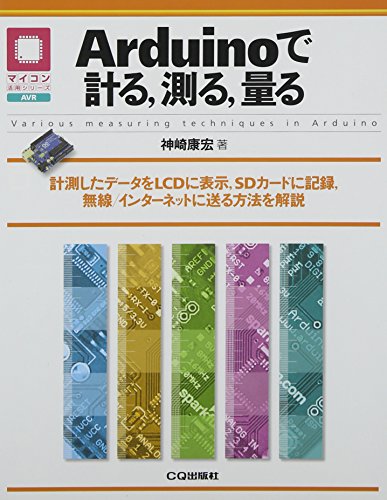 無料電子書籍 アプリ Arduinoで計る,測る,量る: 測定したデータをLCDに表示,SDカードに記録、無線/ バイ