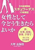女性として今どう生きたらよいか―元日航国際線スチュワーデスの体験記 夢、仕事、結婚、家事、子育て…何にでも全力投球