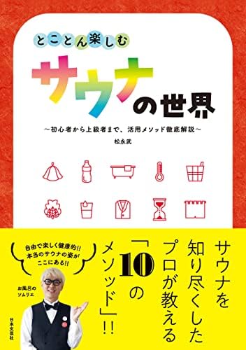 とことん楽しむサウナの世界
