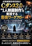 AI映画制作時代到来！Cダンス2.0で“1人映画制作”を実現する最強ワークフロー: トップビューAI完全活用術｜ストーリーボードから映像生成まで徹底解説