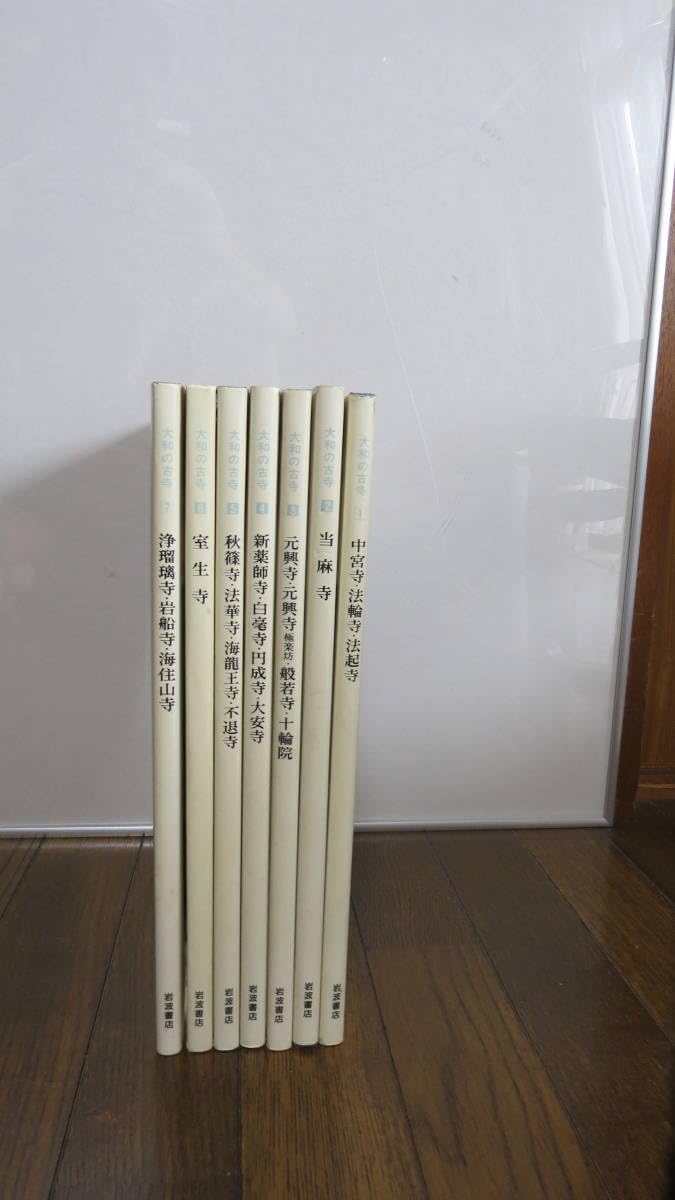 大和の古寺　全7巻（4巻抜け）岩波書店 大和古寺大観 全7巻②1〜4巻セット岩波書店 - メルカリ