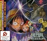劇場版「ワンピース 呪われた聖剣」サウンドトラック(CCCD)