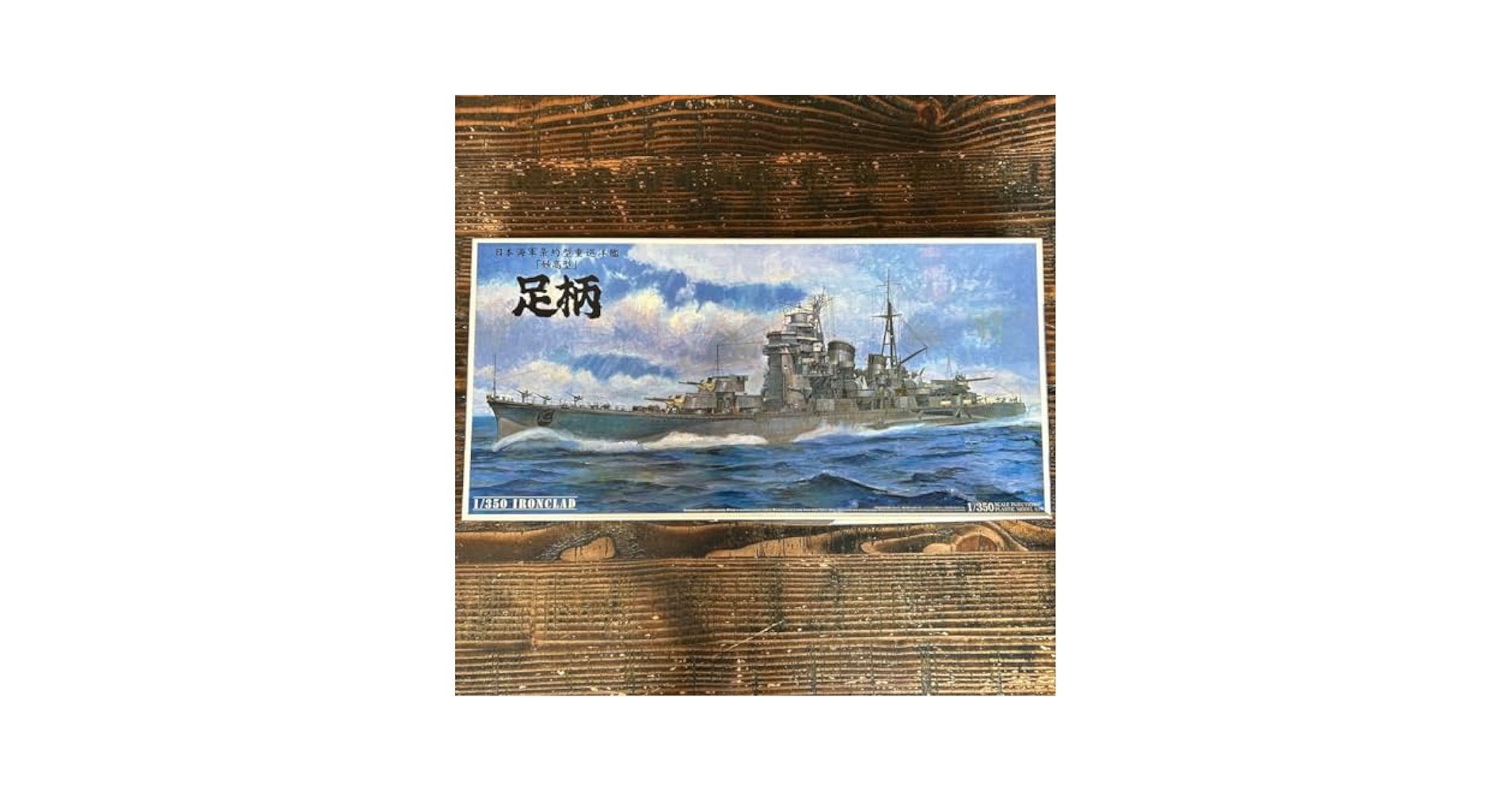 アオシマ 1/350 日本海軍条約型重巡洋艦 足柄 Amazon | アオシマ 1/350 日本海軍条約型重巡洋艦 足柄