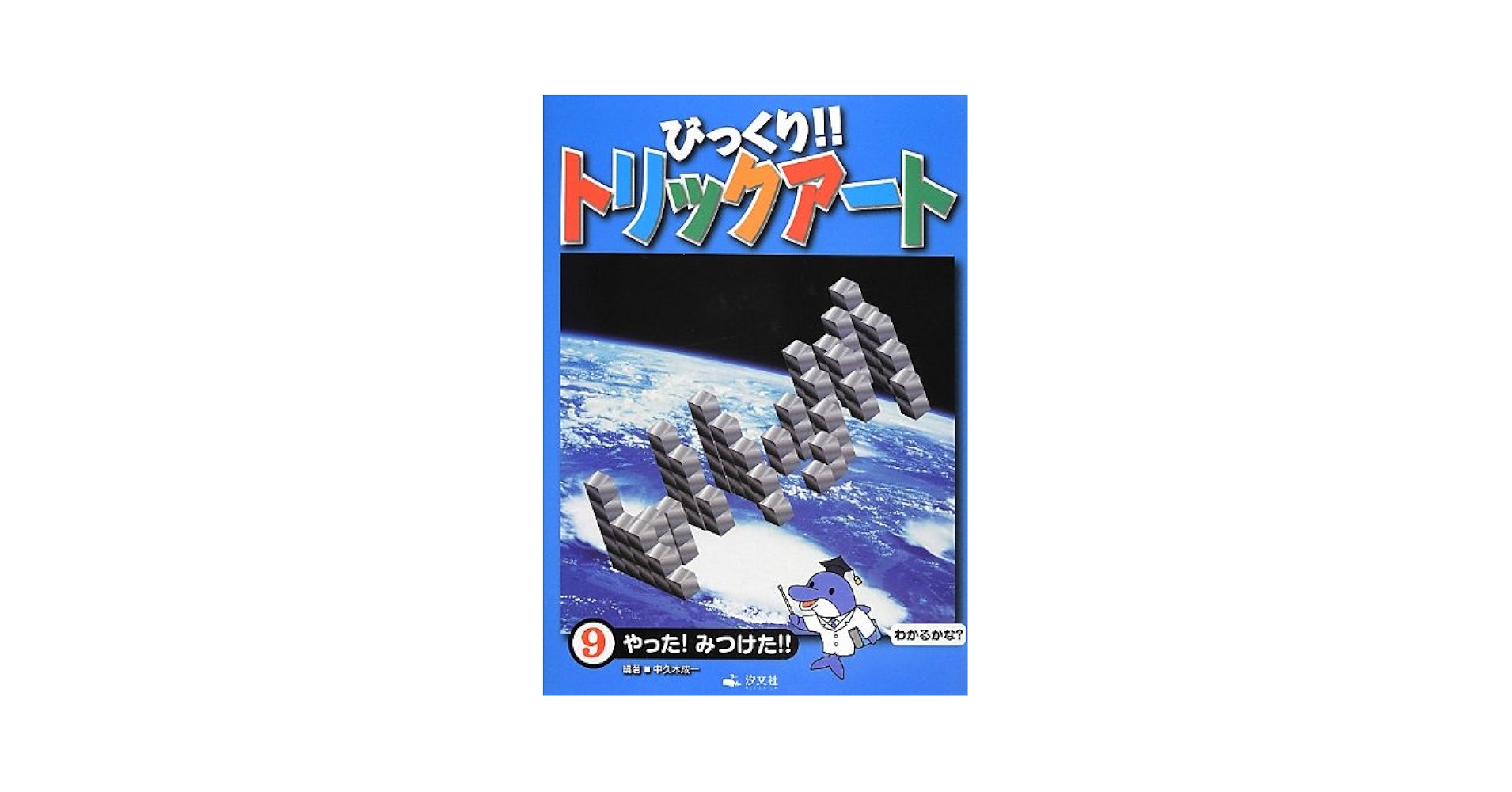 びっくりトリックワールド 51gJeQFmsCL._UF350,350_QL50_.jpg