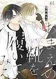 おまえの靴を履いてみる【合冊版】 1巻 (Blend)