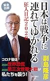 日本は戦争に連れてゆかれる 狂人日記2020 (祥伝社新書)