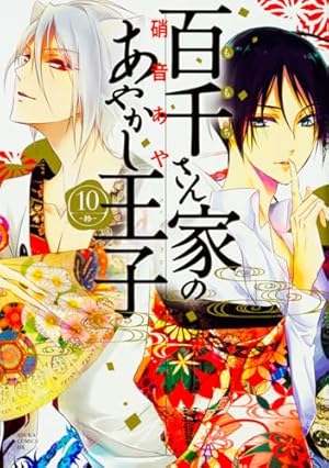Amazon.co.jp: 百千さん家のあやかし王子 第1巻 (あすかコミックスDX