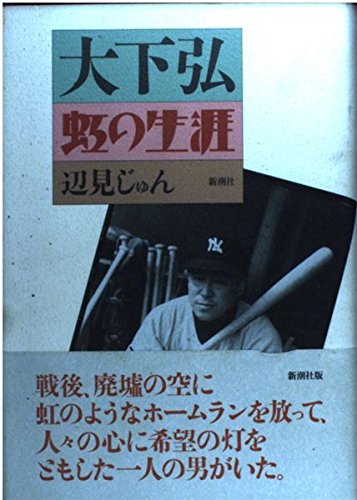 大下弘虹の生涯 | 辺見 じゅん |本 | 通販 | Amazon