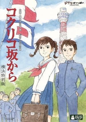 Amazon.co.jp: コクリコ坂から 横浜特別版／宮崎吾朗（監督）高橋千鶴