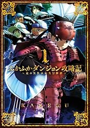 Amazon.co.jp: ふかふかダンジョン攻略記～俺の異世界転生冒険譚～【白