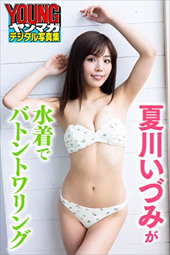 夏川いづみが水着でバトントワリング ヤンマガデジタル写真集