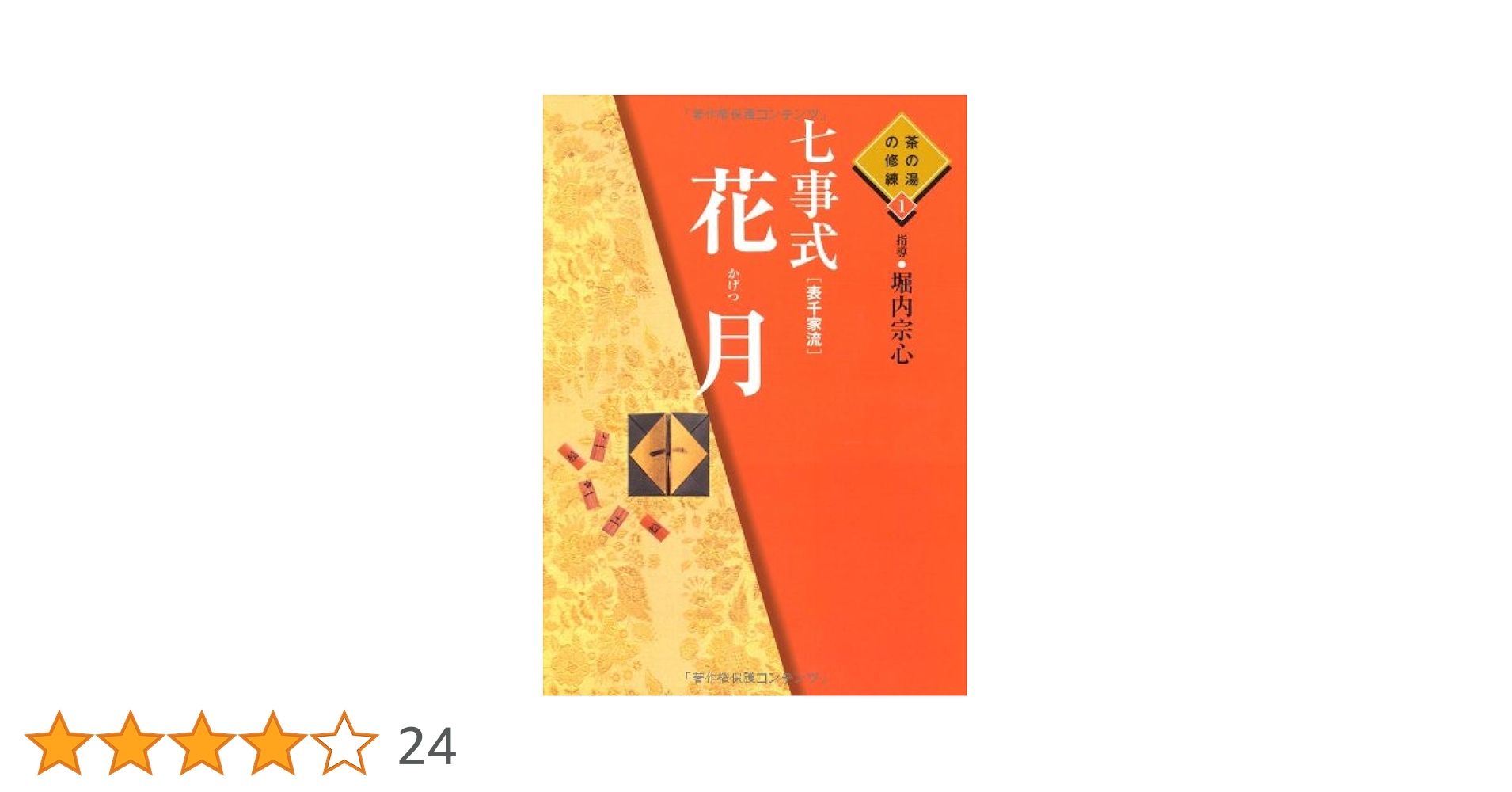 七事式「表千家流」花月 Amazon.co.jp: 七事式(表千家流)花月 (茶の湯の修練 1) : 堀内