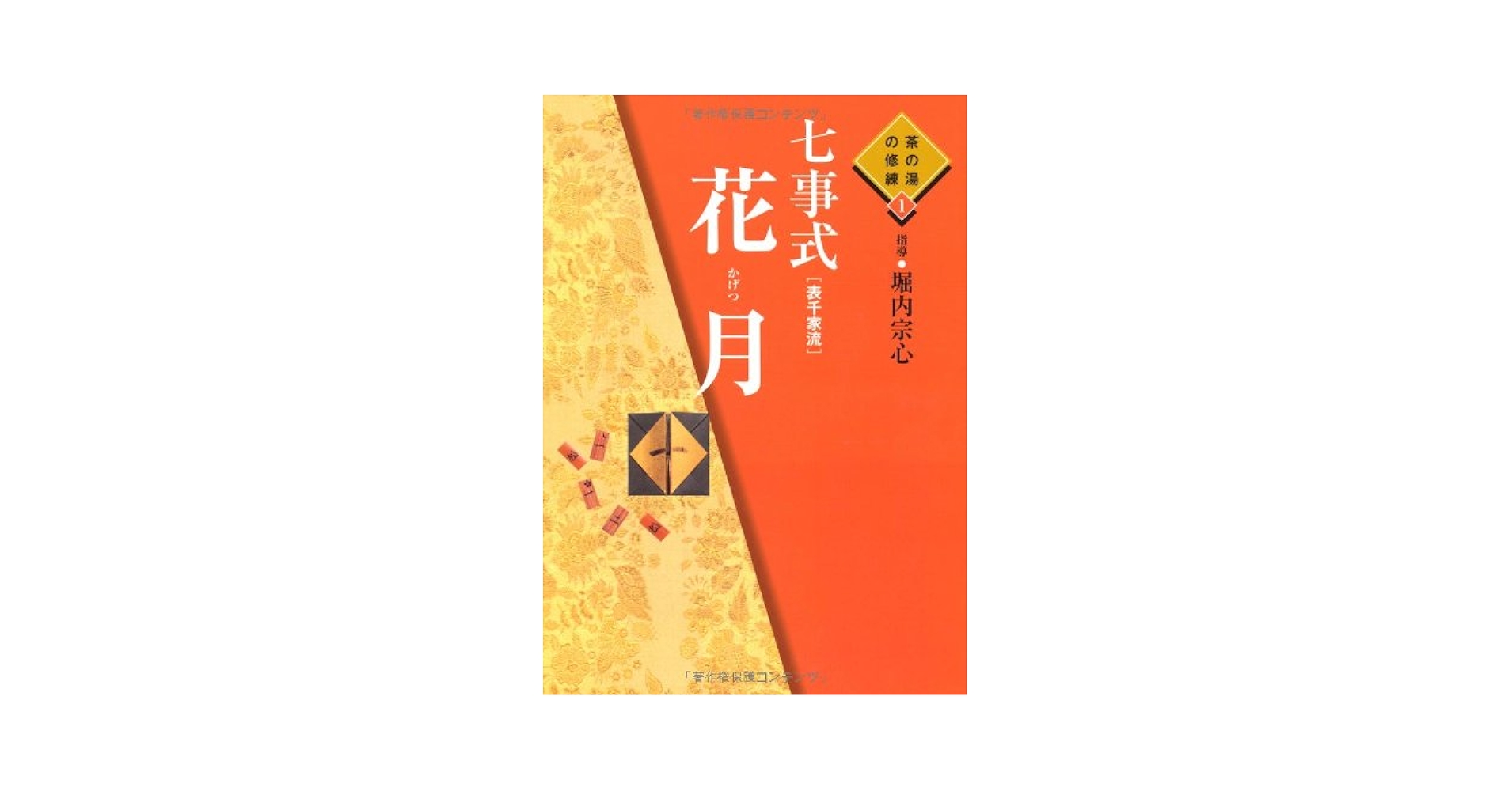 y*o様 【希少品】茶の湯の修練 七事式「表千家流」3冊セット 七事式「表千家流」茶カブキ数茶一二三 / 堀内 宗心【指導