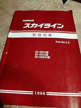 スカイライン R34 配線図集 新型車解説書　GTR 日産 R34 スカイライン GTR 新型車解説書 追補版Ⅰ サービス
