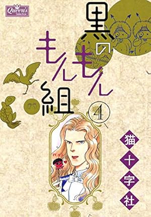 黒のもんもん組 1 (クイーンズセレクション) | 猫十字社 | マンガ