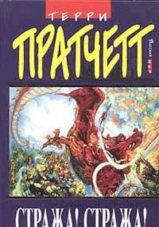 Strazha! Strazha! 5040074158 Book Cover