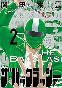 ザ・バックラッシャー ： 2 (アクションコミックス)