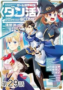 【単話版】ゲーム世界転生〈ダン活〉～ゲーマーは【ダンジョン就活のススメ】を〈はじめから〉プレイする～@COMIC 第29話 (コロナ・コミックス)